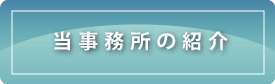 事務所の紹介