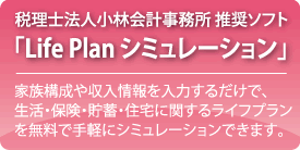 LifePlanシュミレーション